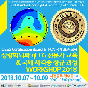 2018 정량화뇌파 QEEG 전문가 국제 자격증 QEEGCB 10월 워크샵